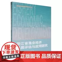 浙江省渔业经济发展评估与应用研究
