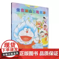 [正版]坐在冰山上吃刨冰(哆啦A梦儿童图画书) [日]藤子?F?不二雄 接力出版社 9787544886604