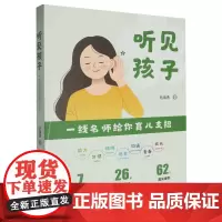 [正版]听见孩子:一线名师给你育儿支招 吴海燕 浙江教育出版社 9787572286094