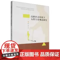 高龄社会环境下女性生育观念研究