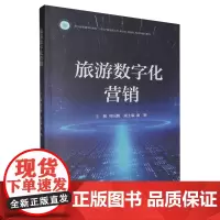 旅游数字化营销