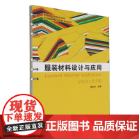 [正版]服装材料设计与应用=Garment Material Application:汉英对照 虞韵涵 浙江大学出版社