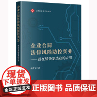 企业合同法律风险防控实务:暨在装备制造业的应用 武晋宝著 法律出版社