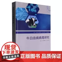 牛白血病病毒研究