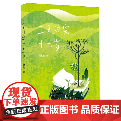 [余杭新华正版]三天过完十六岁 晓角著 诗集 作家出版社出版