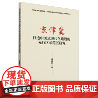 京津冀打造中国式现代化建设的先行区示范区研究/河北省重点高端智库