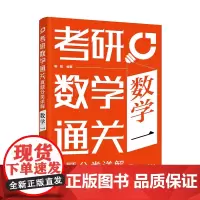 考研数学通关——真题分类详解(数学一)