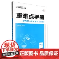 重难点手册.高中化学必修第二册RJ浙江专用