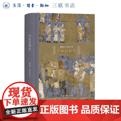 中亚民族史 魏良弢著 通识文库 知晓中亚各民族的来龙去脉 三联书店店