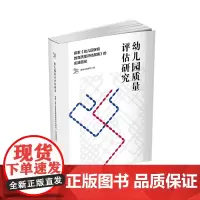 幼儿园质量评估研究:探索《幼儿园保育教育质量评估指南》的实践路径
