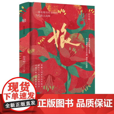 [余杭新华正版]娘 精装本 彭学明著 长篇纪实散文 作家出版社出版