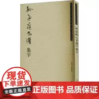 孙过庭《书谱》集字 吴震启 著 书法/篆刻/字帖书籍艺术 正版图书籍 荣宝斋出版社