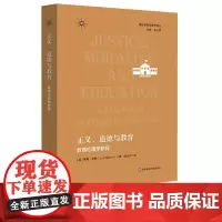 正义 道德与教育 教育伦理学新探 在理论和实践中把握教育伦理议题的新视角 华东师范大学出版社