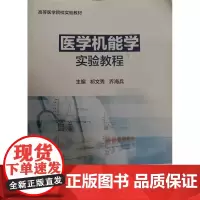正版全新 医学机能学实验教程 创新教材 主编祁文秀乔海兵 高等医学院校实验教材 9787117248907人民卫生出版社