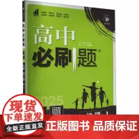 高中必刷题 地理 必修 第二册 RJ 2025 苏炳昌 等 编 中学教辅文教 正版图书籍 首都师范大学出版社