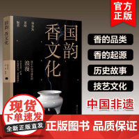 国韵 香文化 张金发 黄欧 中国香生活艺术指南传统香文化非遗古今承袭鉴赏香文化起源历史故事香文化发展现状非遗文化科普图