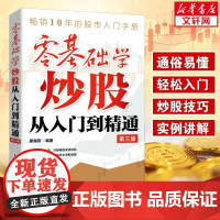 零基础学炒股从入门到精通第3版股票入门基础知识 股票看盘实战教程股市股票软件新手入门教程从零开始学炒股书籍正版图书