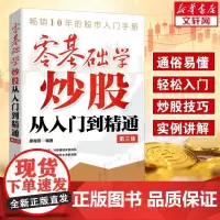 零基础学炒股从入门到精通第3版股票入门基础知识 股票看盘实战教程股市股票软件新手入门教程从零开始学炒股书籍正版图书