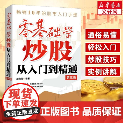 零基础学炒股从入门到精通第3版股票入门基础知识 股票看盘实战教程股市股票软件新手入门教程从零开始学炒股书籍正版图书