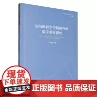 [正版]论指向教学价值提升的数字教材建构 牛瑞雪 福建教育出版社 9787575800211