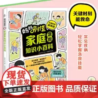 家庭急救知识小百科 家庭医用急救常识健康书危险救护医学基本常识操作健康指南实用急救常识手册