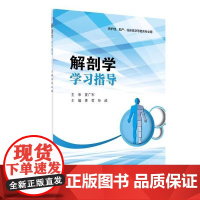 解剖学学习指导 配套教材 供护理 助产 临床医学等相关专业用 主编姜哲孙威 9787117287623人民卫生出版社