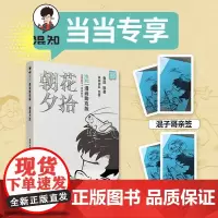 [专享混知亲签本]朝花夕拾 漫画助攻版 鲁迅原著 混知漫画全程助攻 带你更好地啃透原著 经典版本完整原文 人民文学出版社