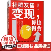 社群发售变现 你也学得会 邓艳红 中国人民大学出版社 9787300331119