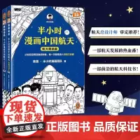 半小时漫画中国航天 航天奠基_探索宇宙篇6-12岁儿童漫画书全2册陈磊二混子团队混知半小时漫画系列6-9-12岁儿童航空