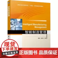 智能制造管理:吴锋 张永政 著 大中专理科机械 大中专 机械工业出版社