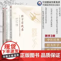 经方实战录经方医学论坛临床经验交流精华+《伤寒论》条文药证解读+伤寒论经方药证对应临床快速精准选方技巧经方临床经验药证解