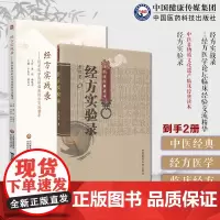 中医临床经方剂用药经方实战录经方医学论坛临床经验交流精华黄煌孙耀志主审经方论剑录经方实验录原版曹颖甫经方大家名家临证心悟