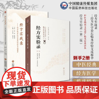 经方实验录原版曹颖甫经方大家名家临证心悟中医临床经方剂用药经方实战录经方医学论坛临床经验交流精华黄煌孙耀志主审经方论剑录