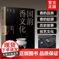 礼盒版赠经典沉香 国韵 香文化 张金发 黄欧 中国香生活艺术指南传统香文化非遗古今承袭起源历史故事当代发展现状科普礼品