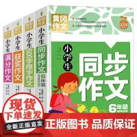 小学生6年级同步作文+满分作文+获奖作文+600字限字(全4册)