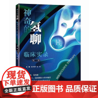 [书]神奇的氢聊 临床实录 第二版 骆肖群 赵超 主编 40位三甲医院专家氢疗临床实录 上海科学技术出版社 978754
