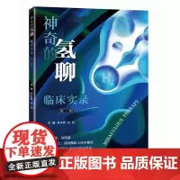 [书]神奇的氢聊 临床实录 第二版 骆肖群 赵超 主编 40位三甲医院专家氢疗临床实录 上海科学技术出版社 978754