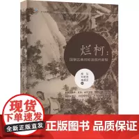 烂柯:围棋古典对称与现代新型 郑弘,刘乾胜,李炳文 著 体育运动(新)文教 正版图书籍 成都时代出版社