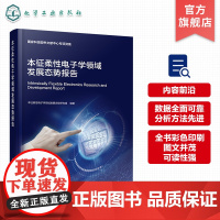 本征柔性电子学领域发展态势报告 柔性电子 电子材料 导电功能材料 本征柔性电子学领域管理决策者 材料和器件研发科研人员参