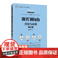[店教材]现代Web开发与应用(微课版)9787115644848 戴开宇 人民邮电出版社