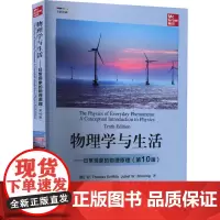 物理学与生活——日常现象的物理原理(第10版):(美)W.托马斯·格瑞福斯,(美)朱莉叶·W.布罗斯 著 罗一雄 译 大