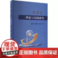 碳金融:理论与实践研究 姜剑涛,杨墨涵,崔珍珍 著 金融经管、励志 正版图书籍 吉林出版集团股份有限公司