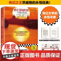 [读客 正版图书]昨日的世界 传记文学的丰碑! 茨威格 世界大战 回忆录 传记