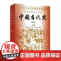 中国古代史(第5版)(全二册)