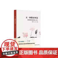 又一种教育智慧 家庭教育指导教师手册 修订版 张竹林 家庭教育学 提升中小学教师专业素养 正版 华东师范大学出版社