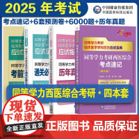 2025年同等学力考研西医综合历年真题全解考前预测密押试卷题解析核心考点速记通关必做6000题习题集同等学力在职申硕西综