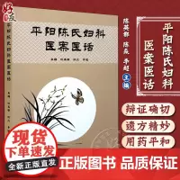 正版全新 平阳陈氏妇科医案医话 陈英都 陈焱 李超 主编 经前乳房胀痛 妊娠恶阻 妊娠腹痛 妊娠腰痛9787513288