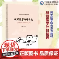 新安医学外科精选新安医学特色系列教材新安医学临床骨伤科疮疡乳房皮肤病性传播疾病外伤性周围血管病肛门直肠疾病外科杂病辨治法