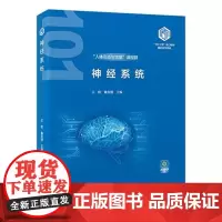 神经系统(基础医学“101计划”核心教材)/9787565932137/98/72/ 王韵 鲁友明 北京大学医学出版社