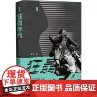 狂骉年代 西洋赛马在中国 张宁 著 中国通史社科 正版图书籍 社会科学文献出版社
